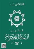قوانين التجارة الحضرمية قوانين التجارة الحضرمية