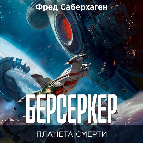 Berserker. Planeta smerti (MP3-Download) Berserker. Planeta smerti (MP3-Download)