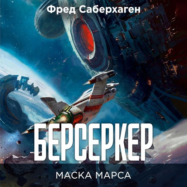 Berserker. Maska Marsa (MP3-Download) Berserker. Maska Marsa (MP3-Download)