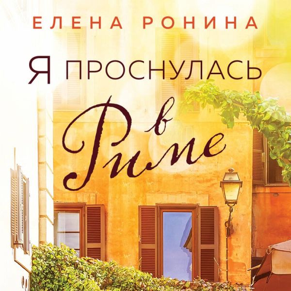 Ya prosnulas v Rime (MP3-Download) Ya prosnulas v Rime (MP3-Download)