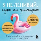 Ya ne lenivyy, glupyy ili sumasshedshiy. Spasatelnyy krug samopomoschi dlya vzroslyh s SDVG (MP3-Download)