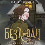 Bezlyudi. Slomannaya komnata (MP3-Download)