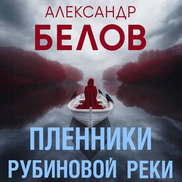 Plenniki rubinovoy reki (MP3-Download) Plenniki rubinovoy reki (MP3-Download)