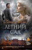 Letniy sad (eBook, ePUB)