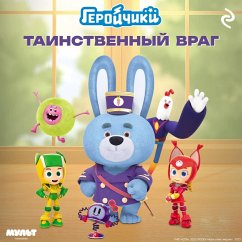 Cover Geroychiki. Tainstvennyy vrag (MP3-Download)
