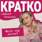 KRATKO: Milya nad zemley (MP3-Download)