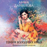 Teni v holodnyh ivah (MP3-Download)