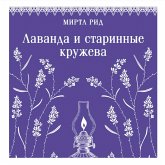 Lavanda i starinnye kruzheva (MP3-Download)