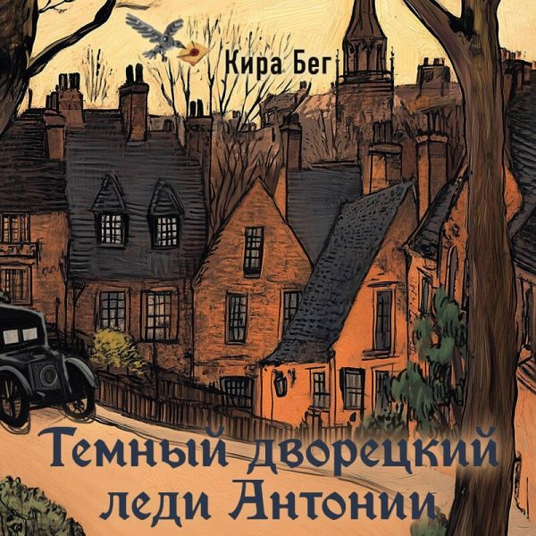 Temnyy dvoretskiy ledi Antonii (MP3-Download) Temnyy dvoretskiy ledi Antonii (MP3-Download)