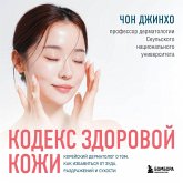 Kodeks zdorovoy kozhi. Koreyskiy dermatolog o tom, kak izbavitsya ot zuda, razdrazheniy i suhosti (MP3-Download)