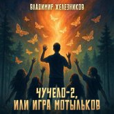 Chuchelo-2, ili Igra motylkov (MP3-Download)