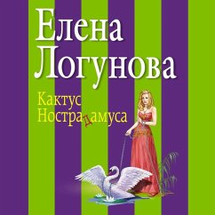 Kaktus Nostradamusa (MP3-Download) - Logunova, Elena