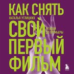 Kak snyat' svoy pervyy fil'm. Ot idei do prem'ery (MP3-Download)