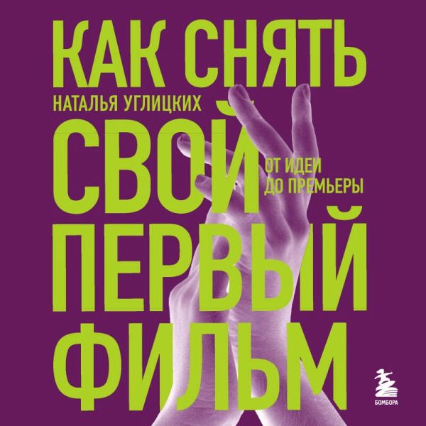 Kak snyat' svoy pervyy fil'm. Ot idei do prem'ery (MP3-Download) Kak snyat' svoy pervyy fil'm. Ot idei do prem'ery (MP3-Download)