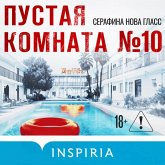 Pustaya komnata №10 (MP3-Download) Pustaya komnata №10 (MP3-Download)