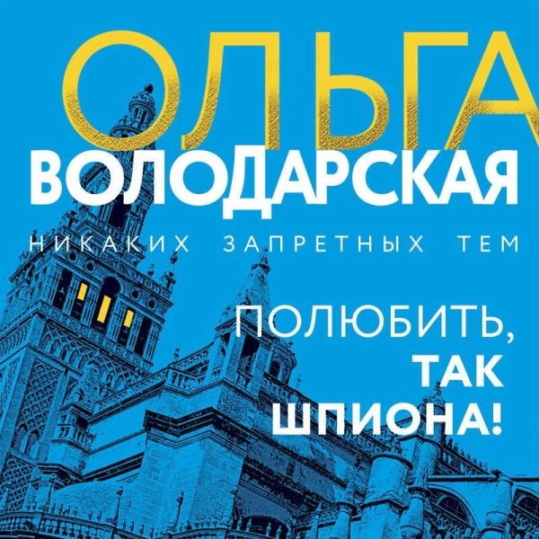 Polyubit, tak shpiona! (MP3-Download)