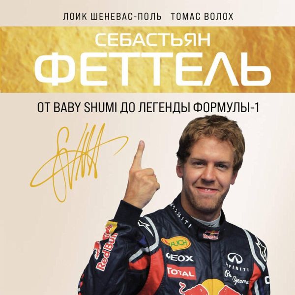 Sebastyan Fettel. Ot Baby Shumi do legendy Formuly-1 (MP3-Download) Sebastyan Fettel. Ot Baby Shumi do legendy Formuly-1 (MP3-Download)