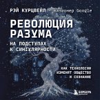 Revolyutsiya razuma: na podstupah k Singulyarnosti. Kak tehnologii izmenyat obschestvo i soznanie (MP3-Download)