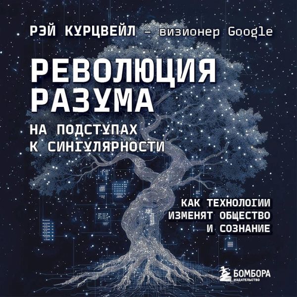 Revolyutsiya razuma: na podstupah k Singulyarnosti. Kak tehnologii izmenyat obschestvo i soznanie (MP3-Download)
