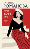 Geroi starogo kino (eBook, ePUB) Geroi starogo kino (eBook, ePUB)