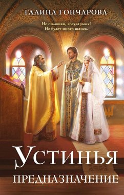 Cover Ustinya. Prednaznachenie (eBook, ePUB)