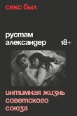 Seks byl. Intimnaya zhizn Sovetskogo soyuza (eBook, ePUB)