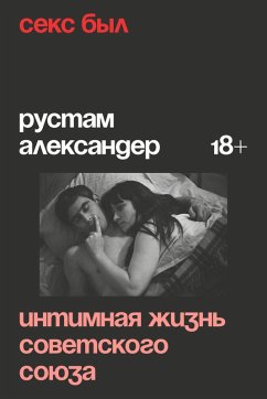 Seks byl. Intimnaya zhizn Sovetskogo soyuza (eBook, ePUB) - Aleksandr, Rustam