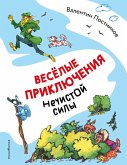 Vesyolye priklyucheniya nechistoy sily (eBook, ePUB)