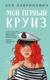 Moy pervyy kruiz (eBook, ePUB) Moy pervyy kruiz (eBook, ePUB)