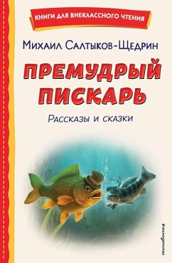 Cover Premudryy piskar (eBook, ePUB)