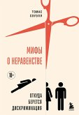 Mify o neravenstve. Otkuda beretsya diskriminatsiya (eBook, ePUB)