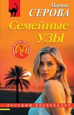 Semeynye uzy (eBook, ePUB)