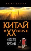 Kitay v XX veke. Ot risovyh poley do atomnoy bomby (eBook, ePUB)