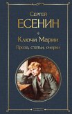 Klyuchi Marii. Proza, stati, ocherki (eBook, ePUB)