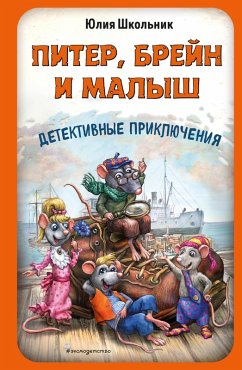 Cover Piter, Breyn i Malysh. Detektivnye priklyucheniya (eBook, ePUB)
