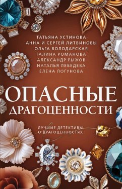 Cover Opasnye dragotsennosti (eBook, ePUB)