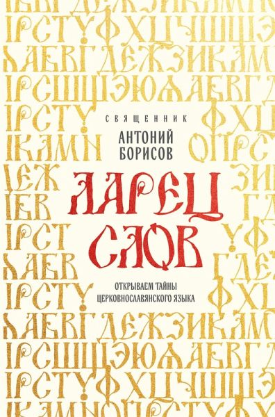 Larets slov: otkryvaem tayny tserkovnoslavyanskogo yazyka (eBook, ePUB) Larets slov: otkryvaem tayny tserkovnoslavyanskogo yazyka (eBook, ePUB)