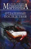 Otdalennye posledstviya (eBook, ePUB)