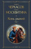 Kon ryzhiy (eBook, ePUB)