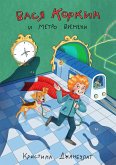 Vasya Korkin i Metro Vremeni (eBook, ePUB) Vasya Korkin i Metro Vremeni (eBook, ePUB)
