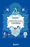Evreyskie mify (eBook, ePUB)