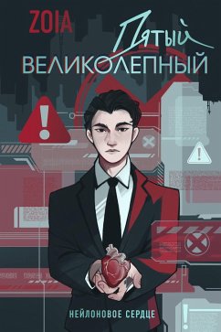 Cover Pyatyy velikolepnyy. Neylonovoe serdtse (eBook, ePUB)