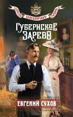 Gubernskoe zarevo (eBook, ePUB)