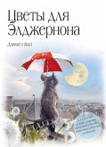 Tsvety dlya Eldzhernona (eBook, ePUB)