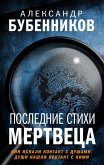 Poslednie stihi mertvetsa (eBook, ePUB)