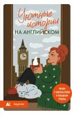 Uyutnye istorii na angliyskom. Chitaem s udovolstviem i povyshaem uroven (eBook, ePUB)