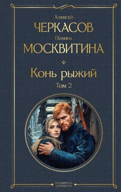 Cover Kon ryzhiy (eBook, ePUB)