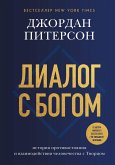 Dialog s Bogom. Istoriya protivostoyaniya i vzaimodeystviya chelovechestva s Tvortsom (eBook, ePUB)