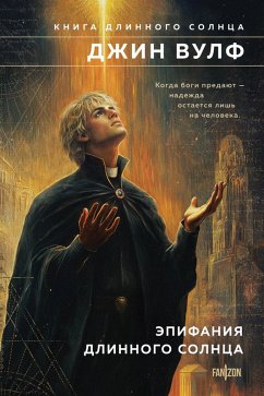 Cover Epifaniya Dlinnogo Solntsa (eBook, ePUB)