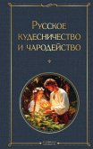 Russkoe kudesnichestvo i charodeystvo (eBook, ePUB)